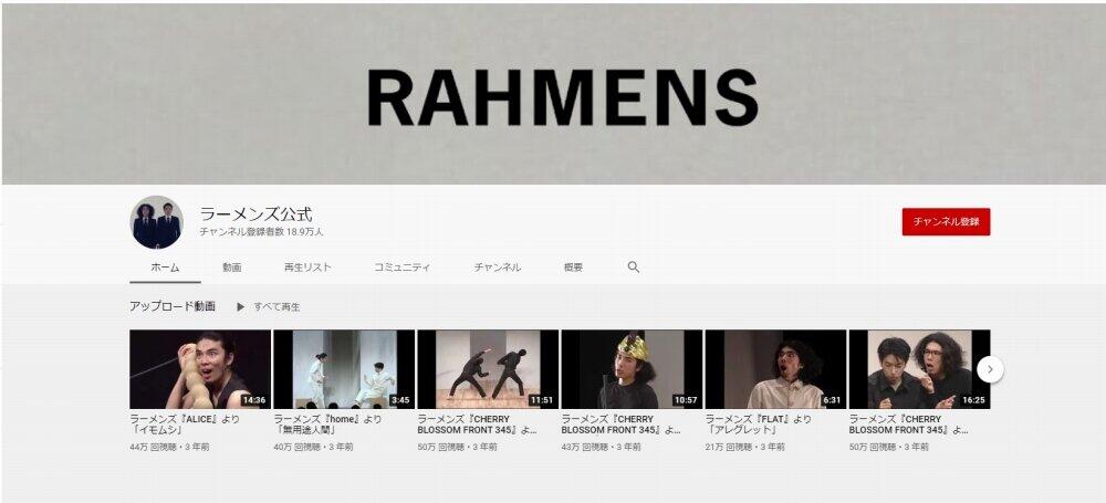 ラーメンズのコントはYouTubeでも公式に公開されており、今なおファンを増やし続けている（公式チャンネルより）