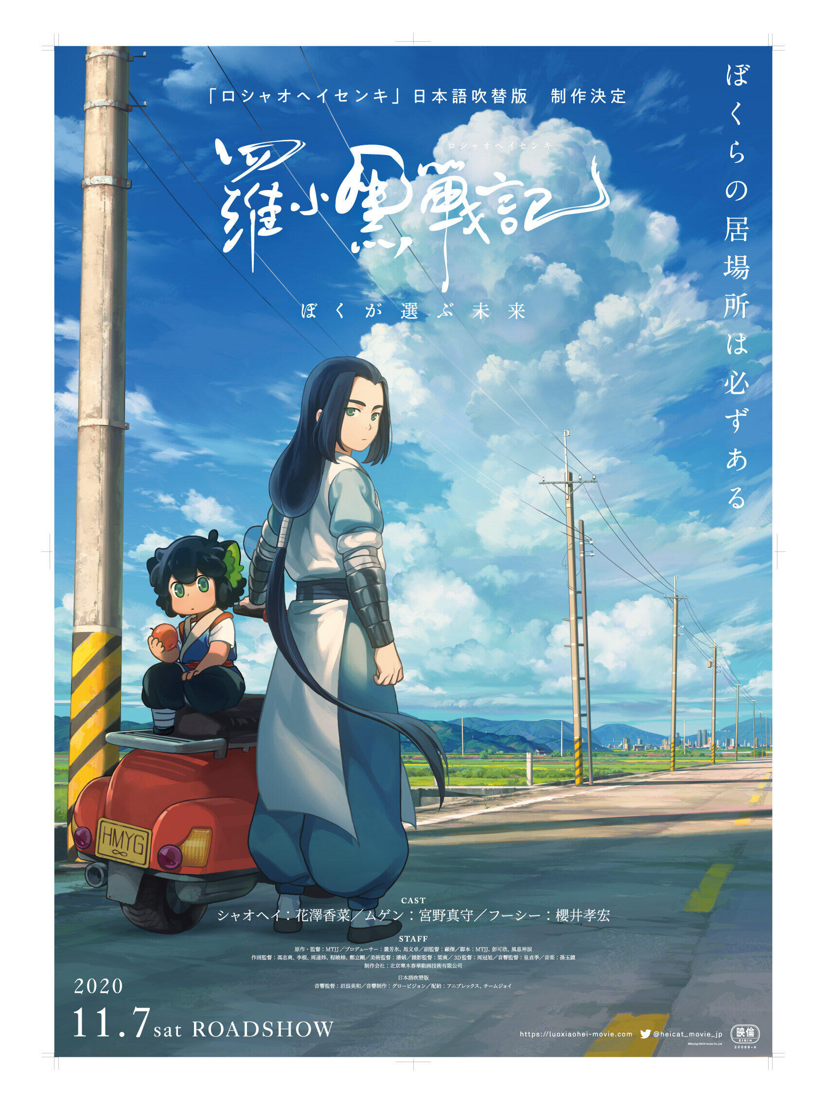 日本語吹替版がアニプレックス制作、チームジョイの共同配給となり11月7日より全国公開(C) Beijing HMCH Anime Co.,Ltd 