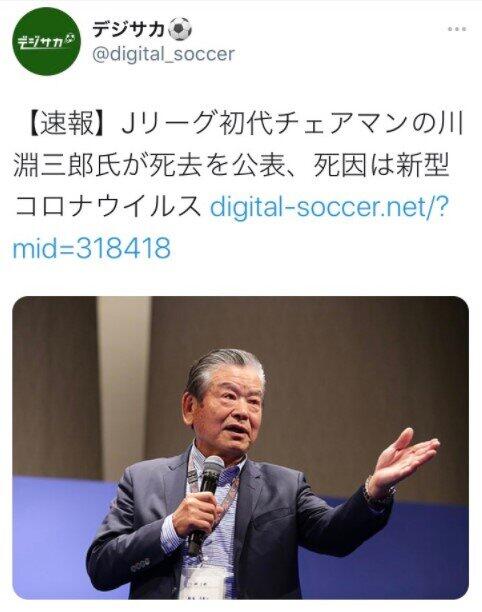 川淵三郎氏「死去説」の発火点　マスコミも「釣られかけた」デタラメなぜ広まった？