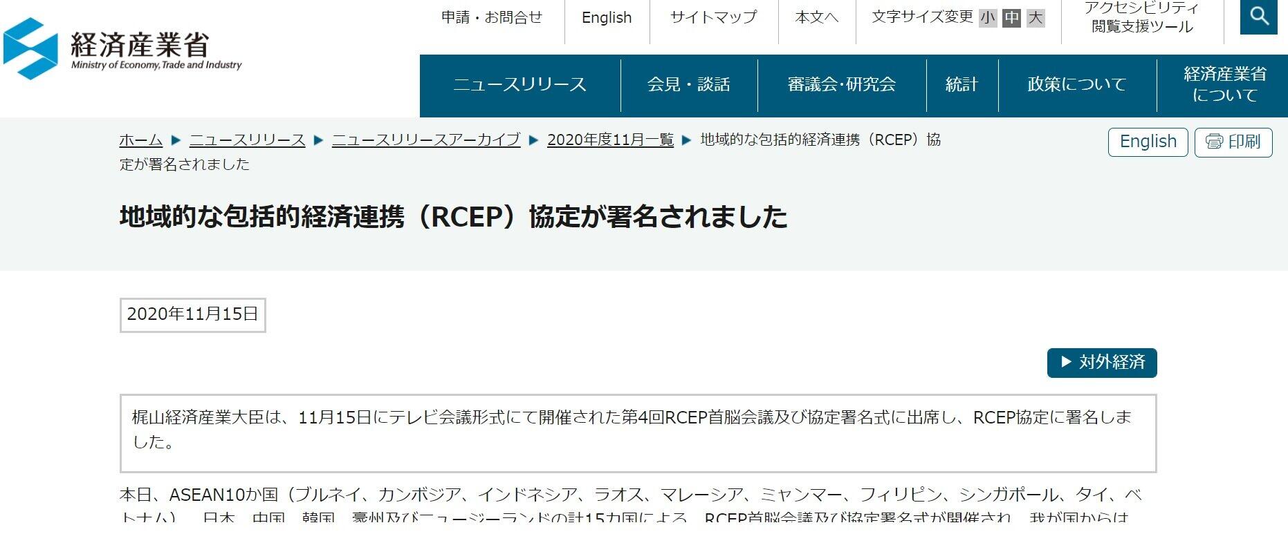 経済産業省がRCEP署名を公表した（経産省サイトより）。