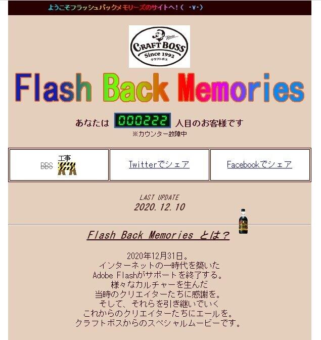 記憶が「Flash」バックするホームページ