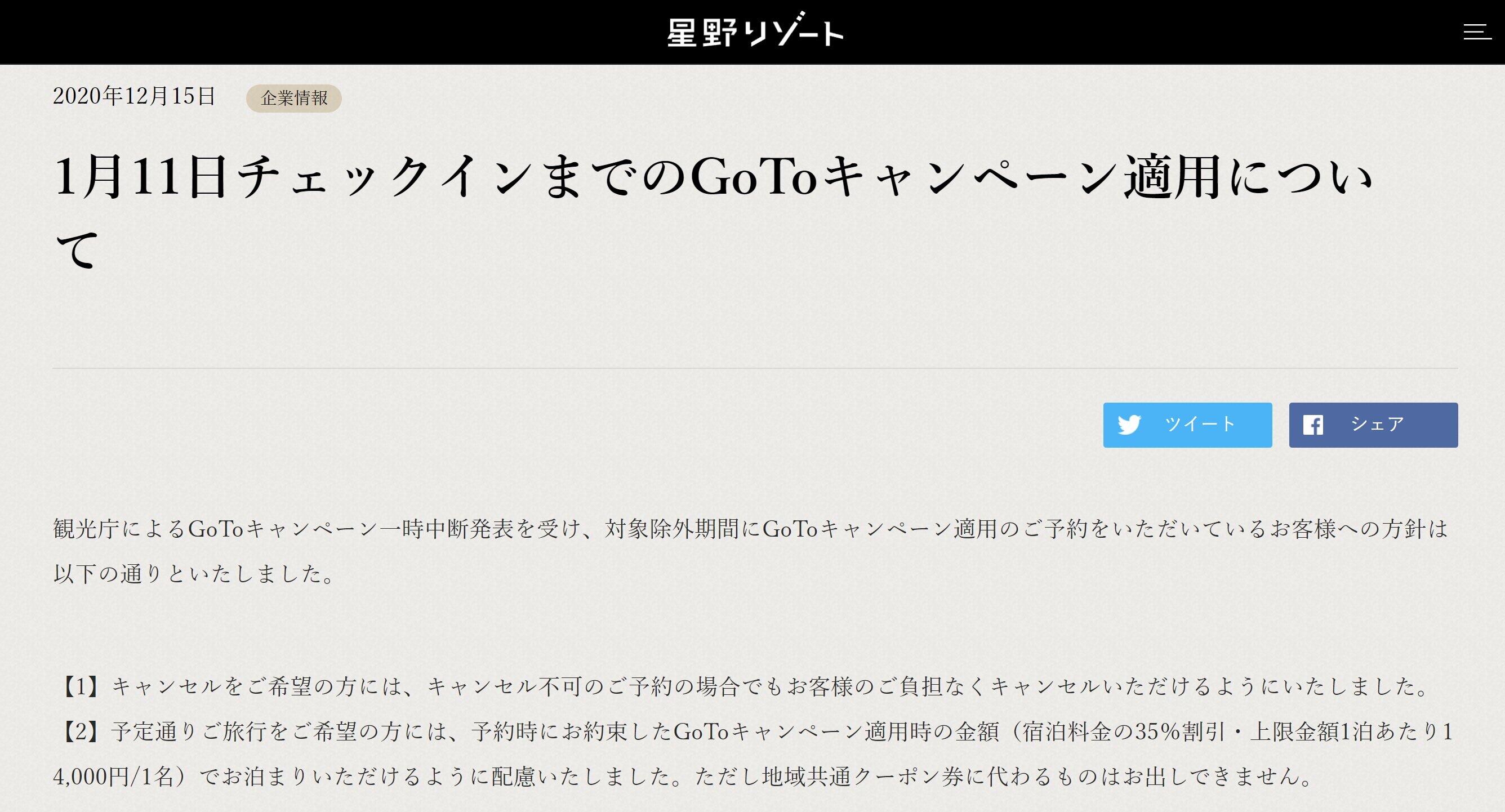 GoTo停止でも「35％割引」継続　星野リゾートなど、独自の対応に乗り出す