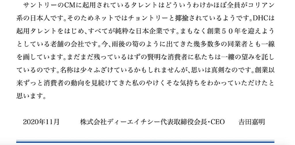 DHC公式サイトに掲載された吉田会長の文章