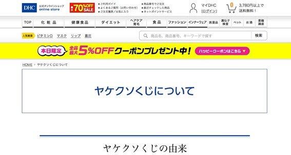 DHC公式サイト「ヤケクソくじについて」のページ