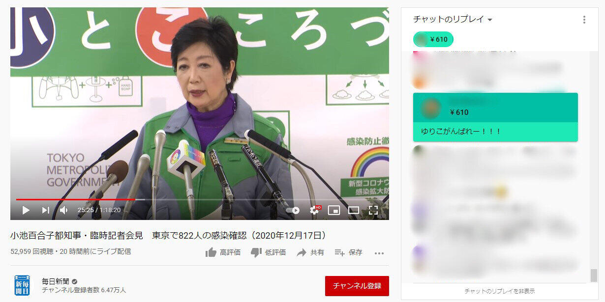 ゆりこがんばれー 小池会見に スパチャで投げ銭 1万円超 毎日新聞 都に全額寄付 J Cast ニュース
