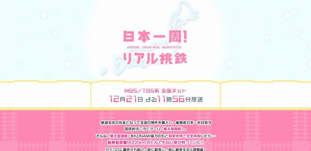 「リアル桃鉄」レギュラー化待望論が　総移動距離9000キロの超過酷企画が好評