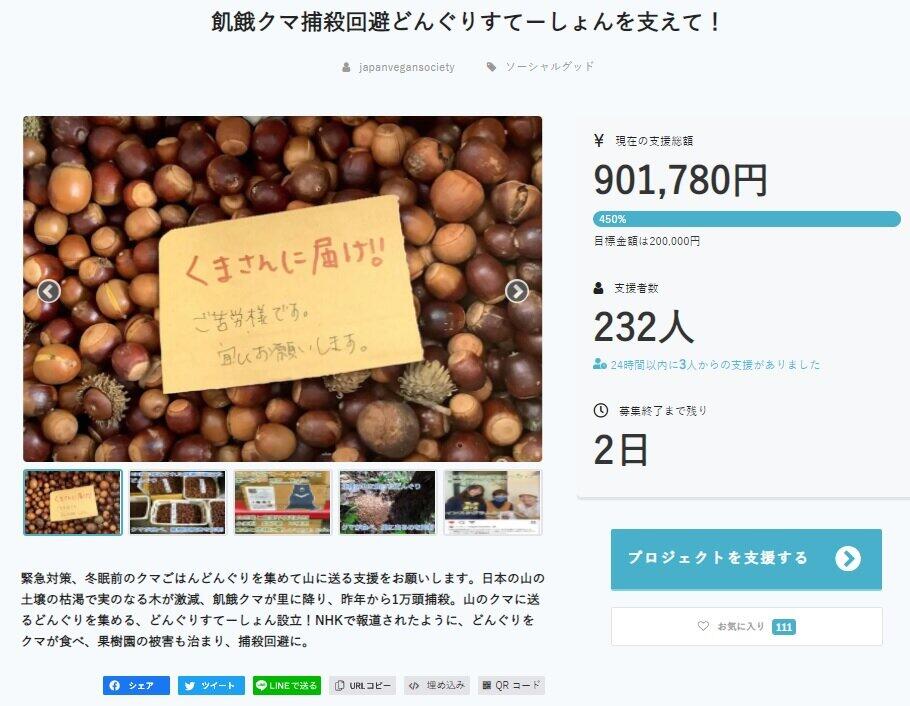 クマのために「山にドングリを」　論争呼ぶクラウドファンディング