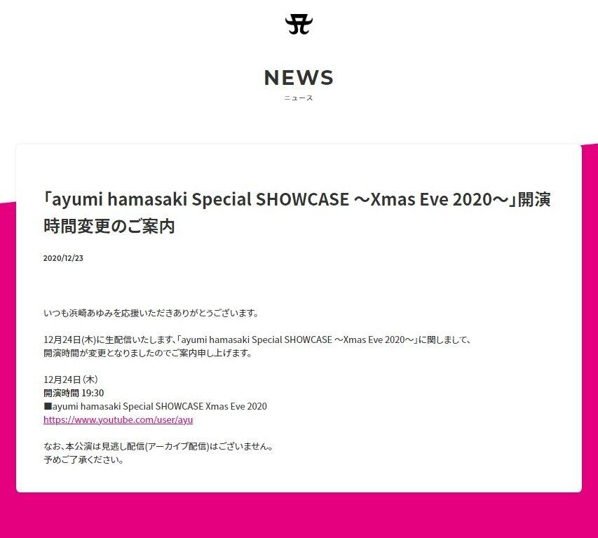 コンサートの開催方法の変更を知らせる浜崎さんの公式サイト