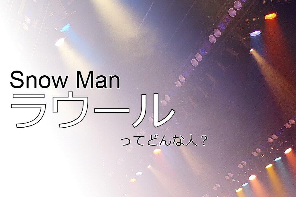 最年少センター「ラウール」の魅力とは？　ジャニーズの新星「Snow Man」一人ずつ解説！