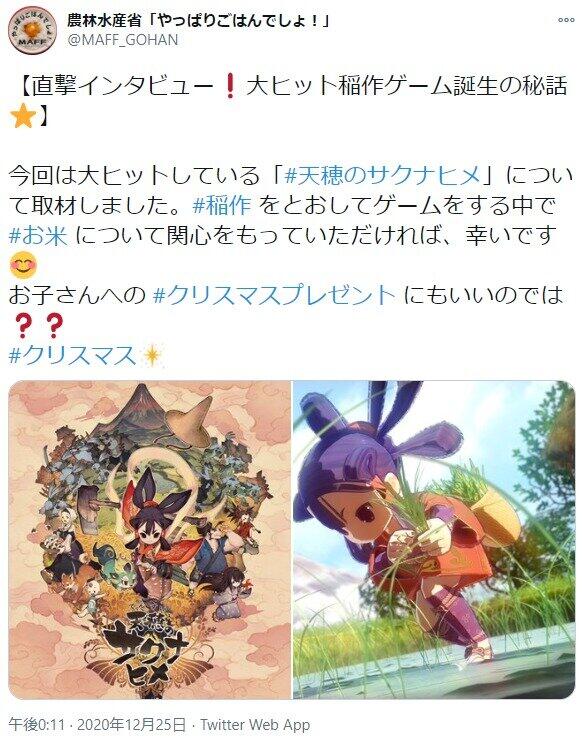 「天穂のサクナヒメ」ついに農水省から取材されてしまう　公式FBにインタビュー掲載