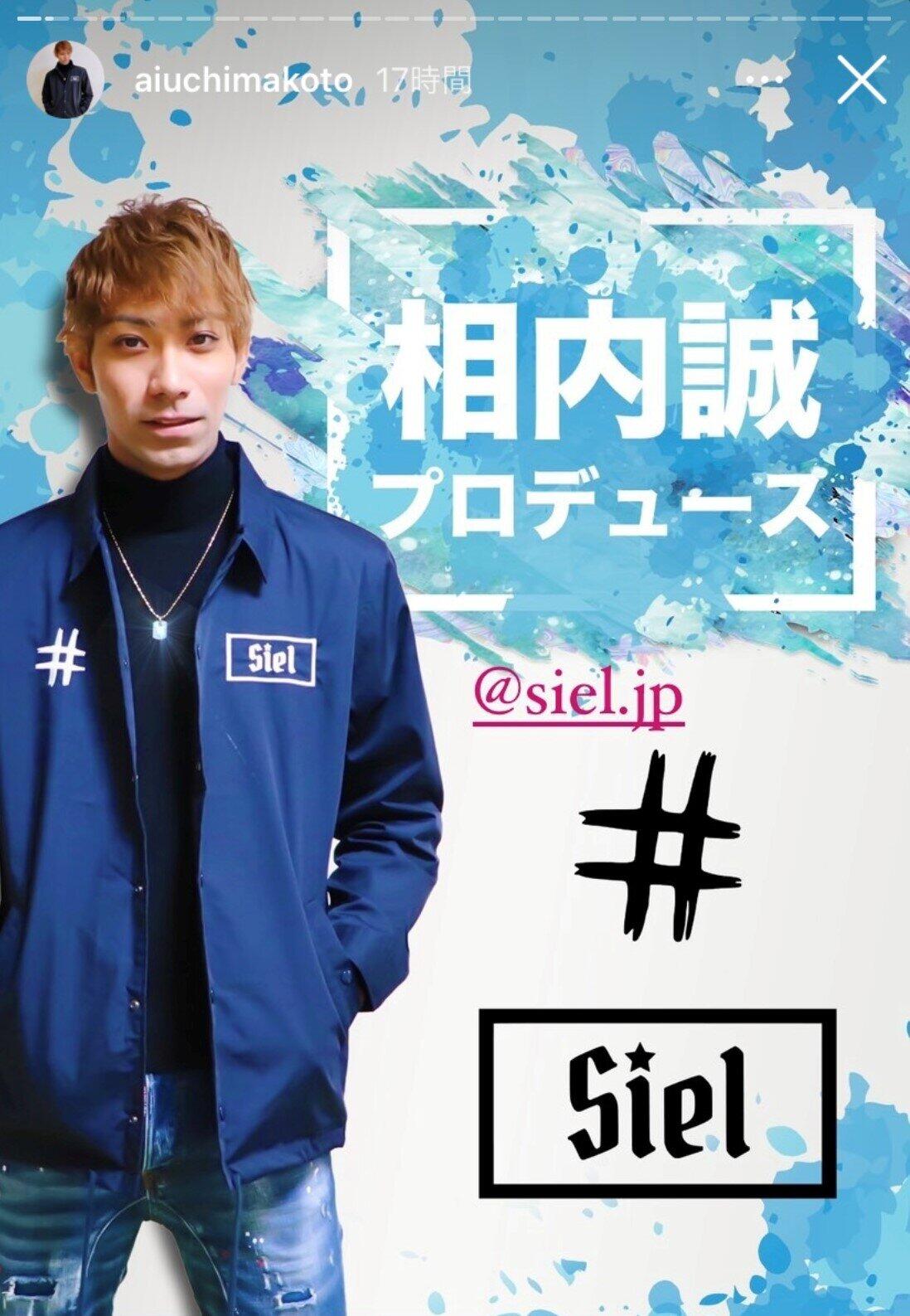 アパレル事業に乗り出した相内誠氏（本人のインスタグラムより）