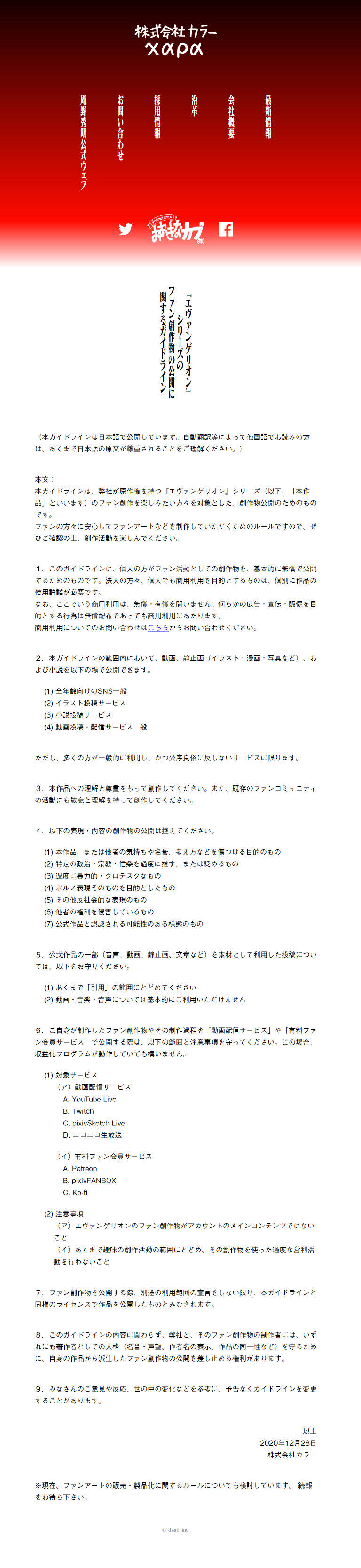 『エヴァンゲリオン』シリーズのファン創作物の公開に関するガイドライン