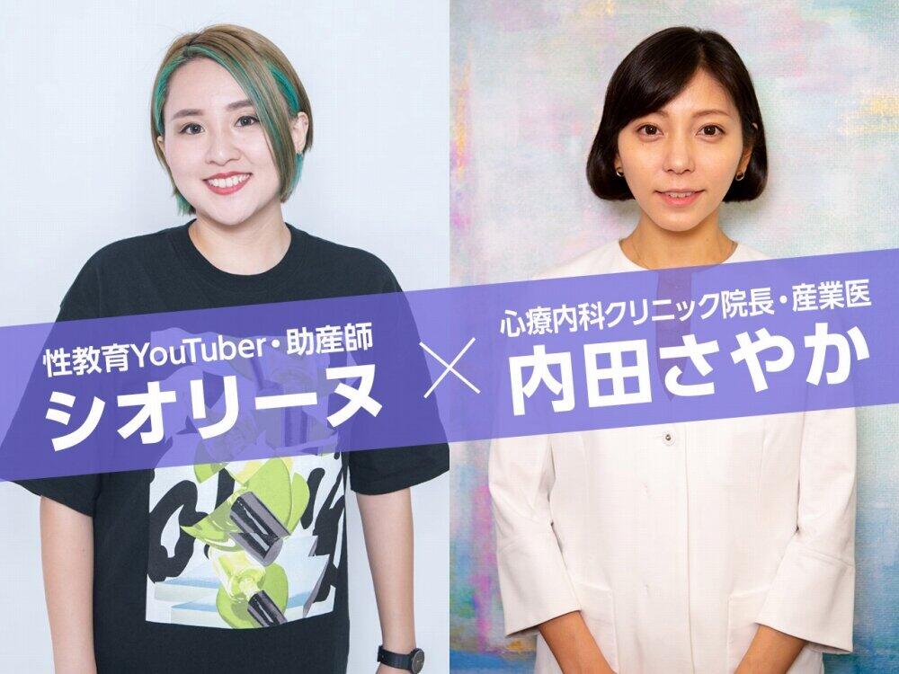 同性の生理「完全に理解できることはないと思う」　性教育YouTuberシオリーヌ×内田さやか産業医が語る