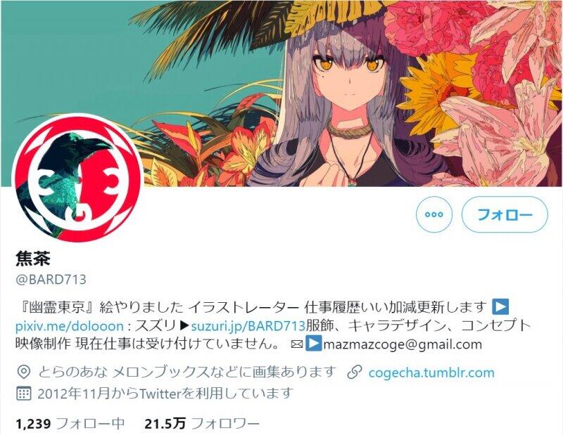 焦茶さんのツイッターアカウント