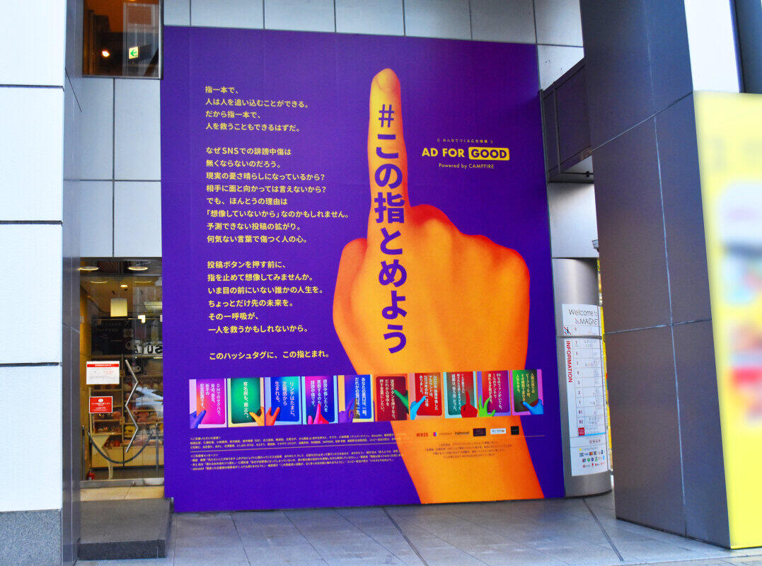 ネットの誹謗中傷、少しでも減らすために　SNSの善意が生んだ啓発広告「#この指とめよう」渋谷に登場