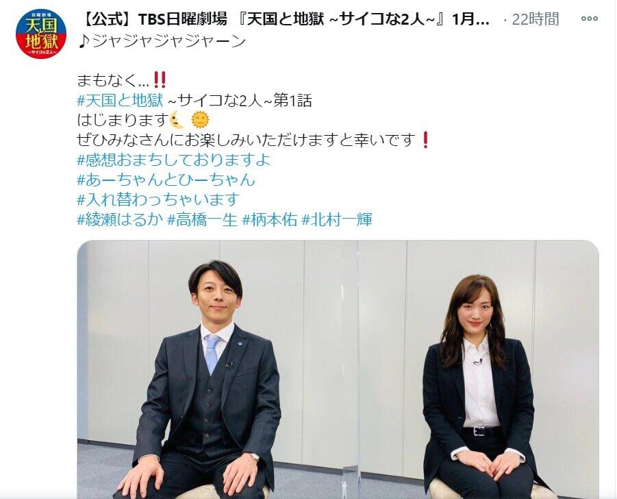 「天国と地獄～サイコな2人～」（TBS系）の番組公式ツイッターが「第1話」を告知。写真の綾瀬はるかさんと高橋一生さんの表情は…