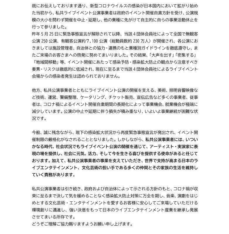 「緊急事態宣言下におけるライブイベント公演の開催に関する共同声明」全文②
