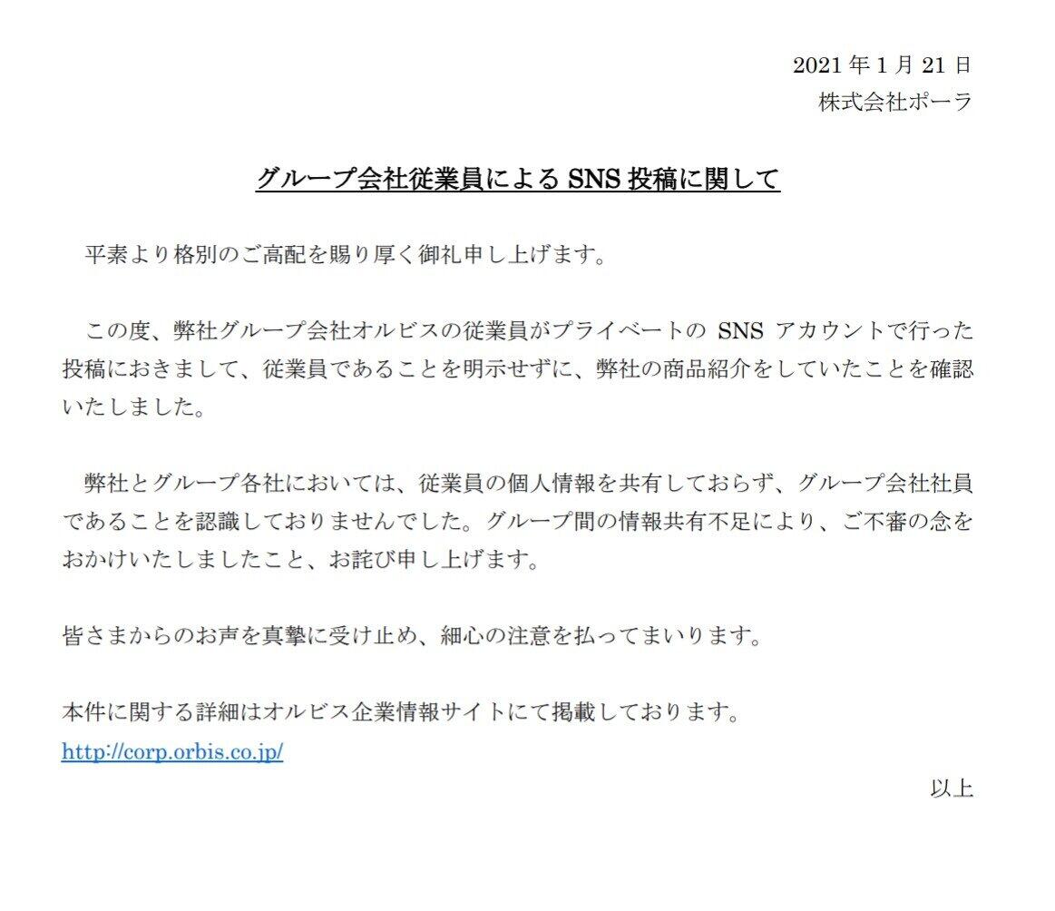 ポーラの声明全文