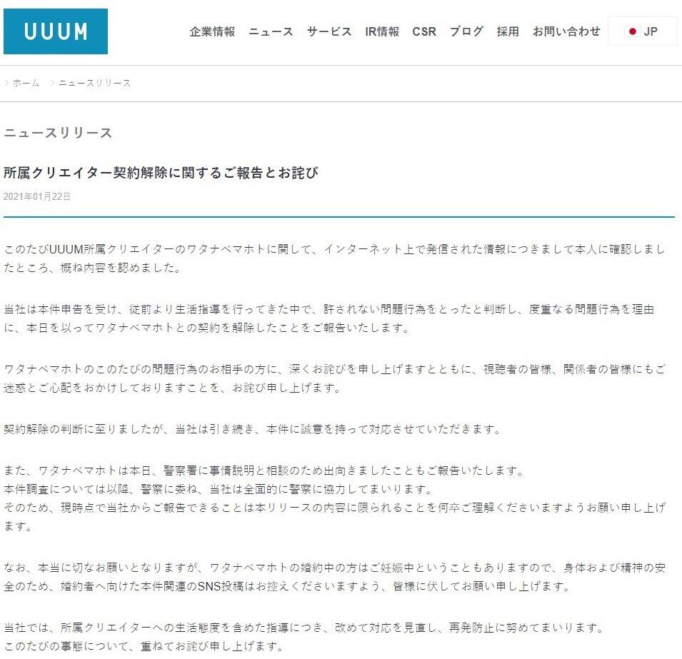 ワタナベマホトさんとの契約解除を発表するUUUM（同社のサイトから）