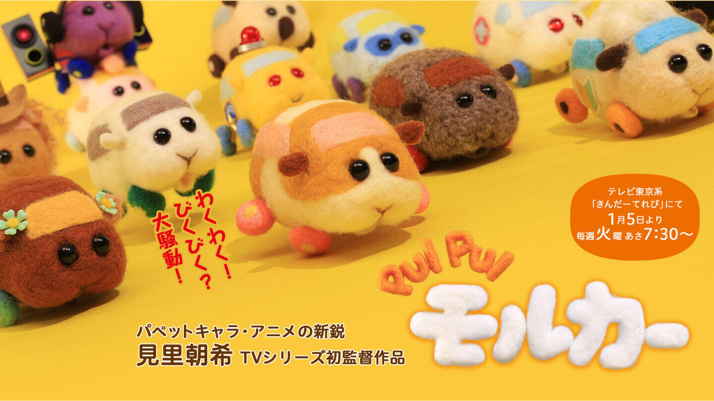 「PUI PUI モルカー」公式サイトより