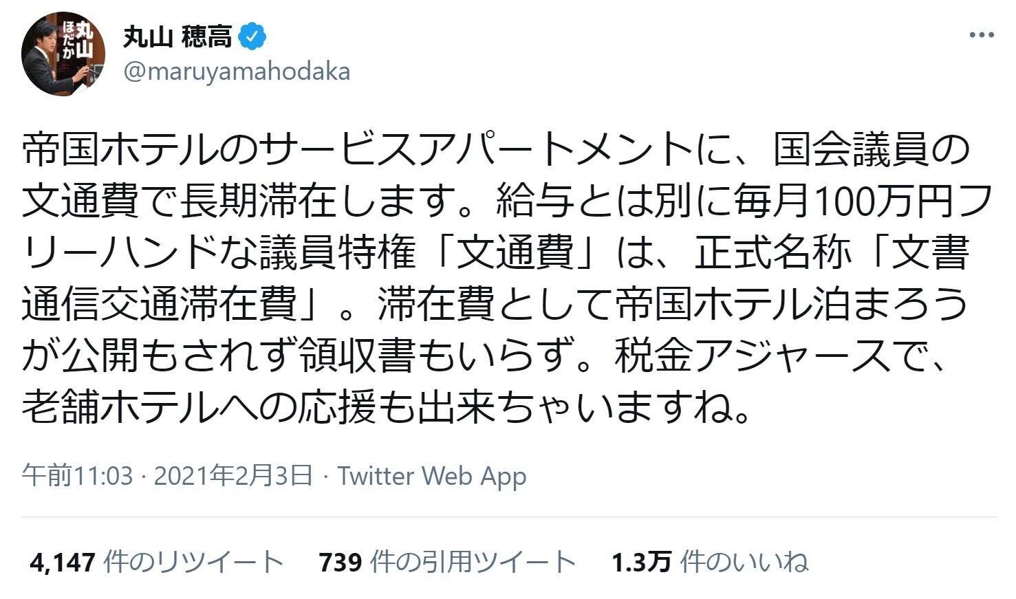 議員文通費で 帝国ホテル122泊を予約 丸山穂高氏 炎上覚悟 で問題提起 J Cast ニュース