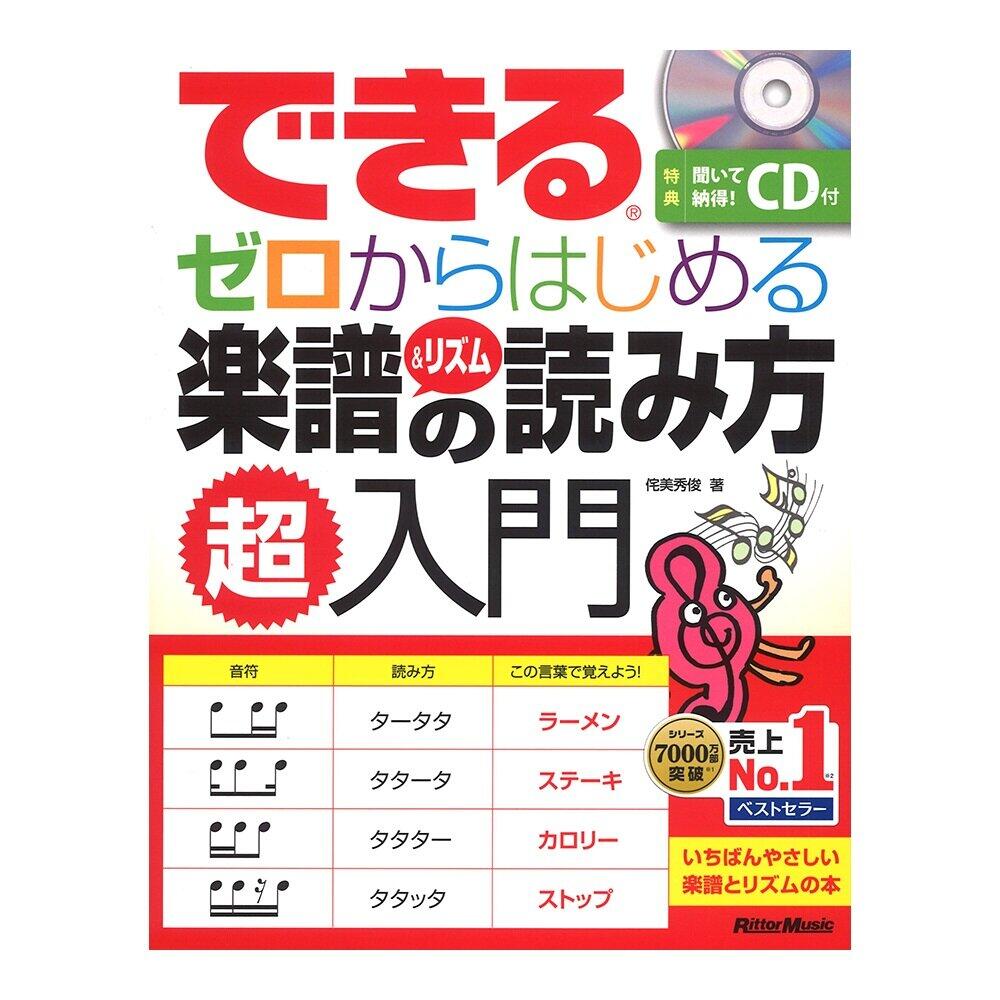 「できる　ゼロからはじめる楽譜＆リズムの読み方」（リットーミュージック）