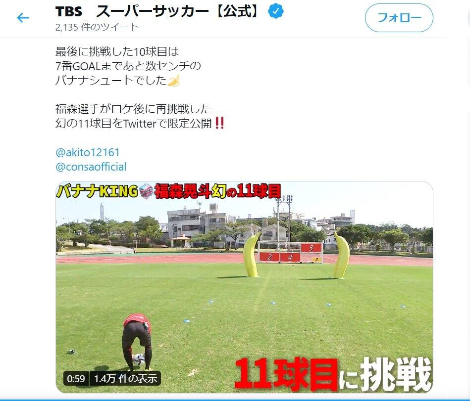 TBS「スーパーサッカー」の番組公式ツイッター（@TBS_SuperSoccer）が2月15日、「バナナシュート」挑戦の様子を紹介した。