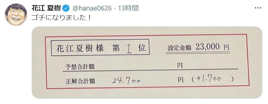 花江夏樹さんが「ゴチ」書類を紹介した。（花江さんツイッターより）