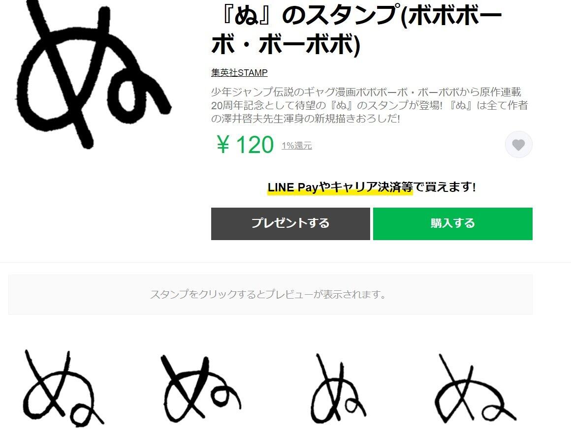 ラインストアのサイトにたくさんの「ぬ」の文字が並んだ。