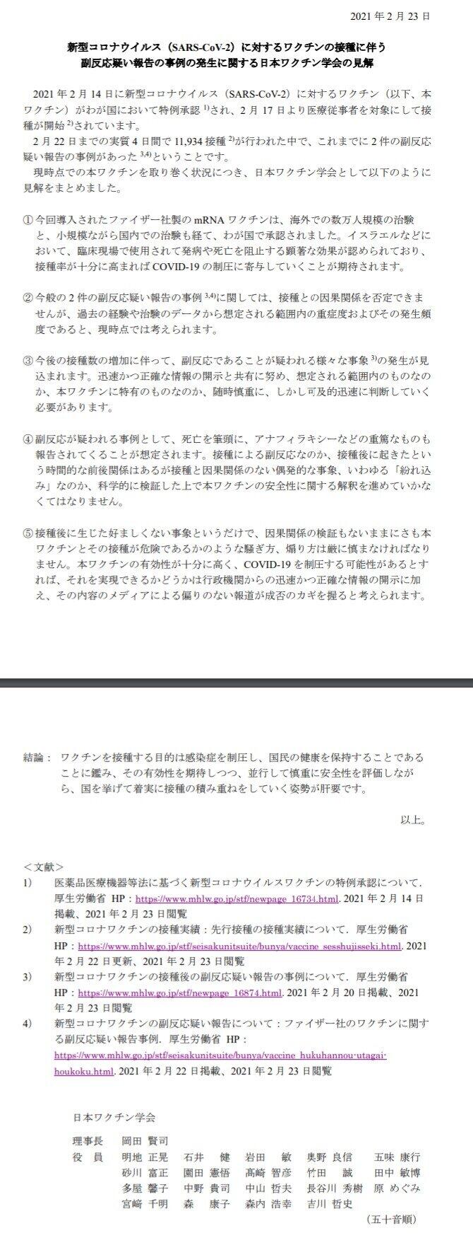 日本ワクチン学会の声明全文