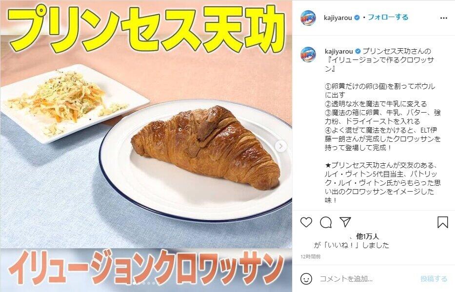 テレビ朝日系「家事ヤロウ！！！」インスタグラム（＠kajiyarou）より。プリンセス天功さんの「イリュージョンで作るクロワッサン」