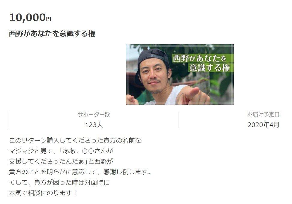 「西野があなたを意識する権」の詳細（シルクハットより）