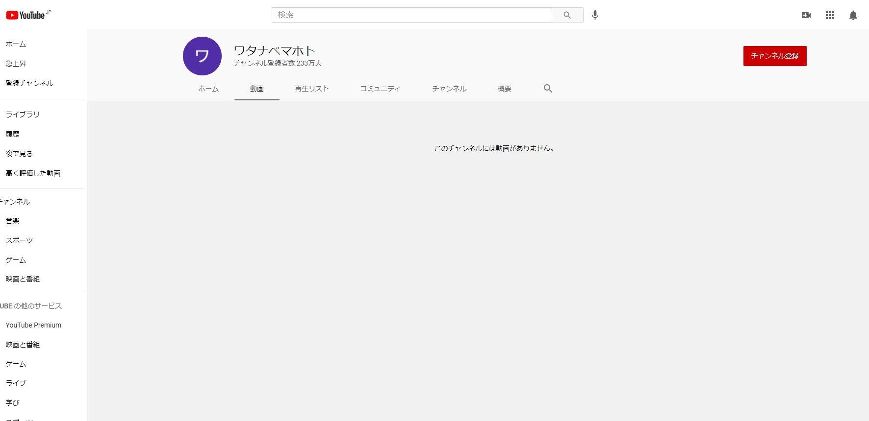 動画が削除された「ワタナベマホト」チャンネル