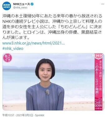黒島結菜さんが「ちむどんどん」で主演することを伝えるNHKニュースのツイート