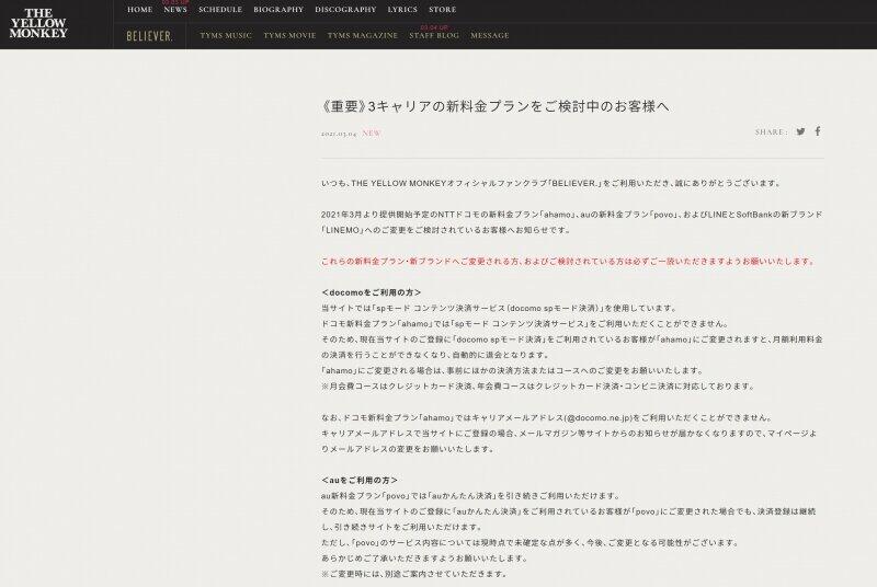スマホ格安プランで「強制退会」リスク　FC会員は決済手段の確認を、音楽事務所ら注意喚起 