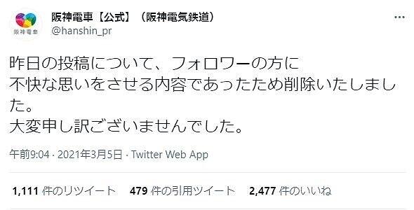 阪神電鉄「33-4」自虐ツイートで謝罪　「フォロワーを不快にさせる内容だった」