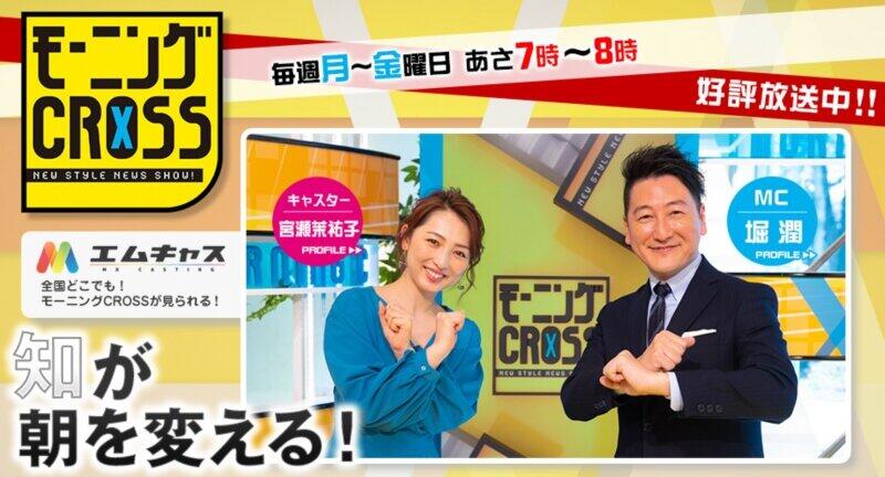 TOKYO MX「モーニングCROSS」3月末で終了　後番組はZ世代起用の「モーニングFLAG」 