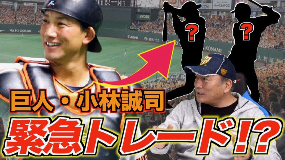 巨人・小林誠司がトレードなら相手は誰？　高木豊氏「大田泰示を戻してくれ、とか」
