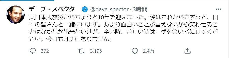 デーブ・スペクターさんがツイッター（@dave_spector）で真面目なメッセージを投稿。