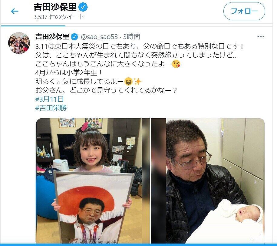 吉田沙保里さんがツイッター（@sao_sao53）で、命日に「お父さん」に呼びかけたこと。