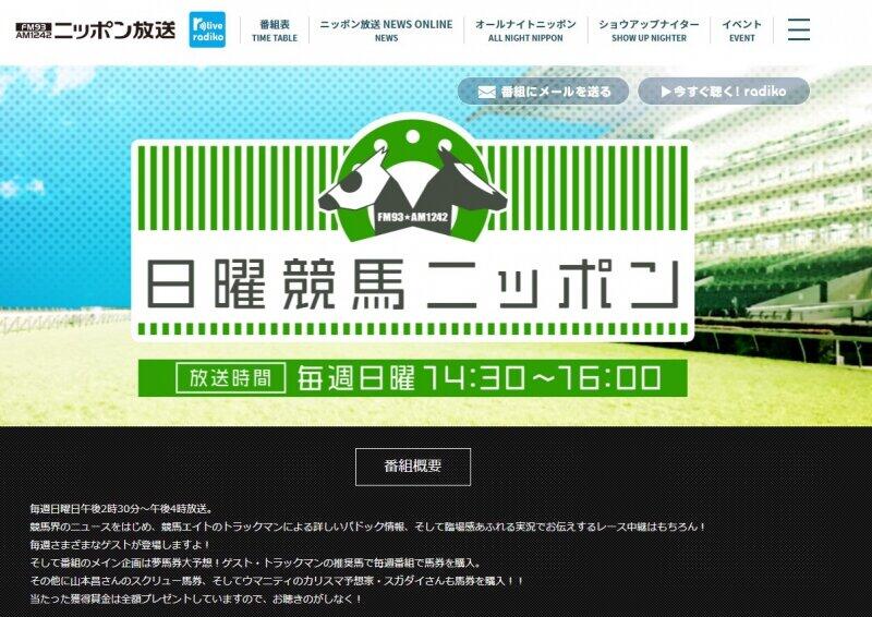 「ショック過ぎて言葉が出ない」　ラジオ中継「日曜競馬ニッポン」45年の歴史に幕...ファン惜しむ声 