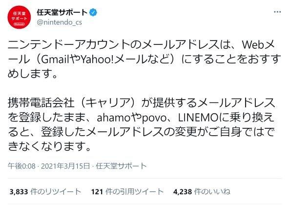 アカウント メアド 変更 ニンテンドー 任天堂が大手キャリアの新プラン（ahamo/povo/LINEMO）に注意喚起―ニンテンドーアカウントのメアドが自身で変更不可能に(インサイド)