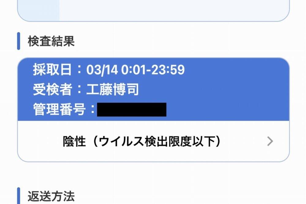 記者の検査結果。検体採取・発送の翌日には結果が出た（画像は一部加工しています）