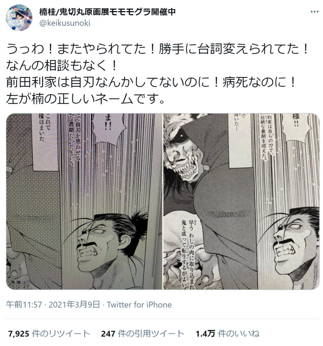 漫画家の楠桂さんが、前任の担当編集者に漫画のセリフを無断改変されていたとツイッターで告発した
