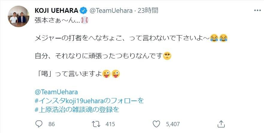上原浩治さんがツイッター（@TeamUehara）で「『喝』って言いますよ」