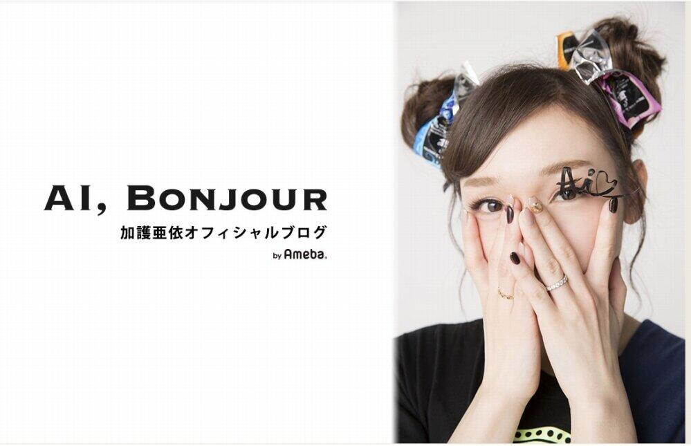 加護亜依さんのブログ「AI, Bonjour」トップより