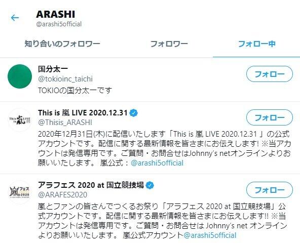 嵐公式ツイッターもフォローしている