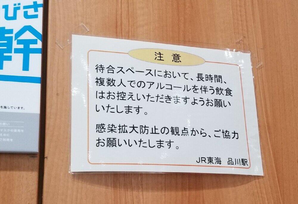 ゴミ箱をテーブルに...品川駅の新幹線待合室で「酒宴騒ぎ」　JR東海が注意喚起の張り紙