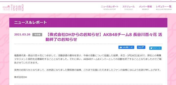AKB48チーム8のサイトで、活動終了を発表