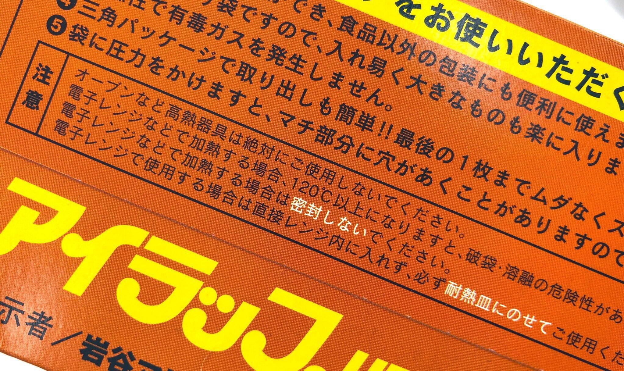 パッケージに複数箇所に注意書きを記載